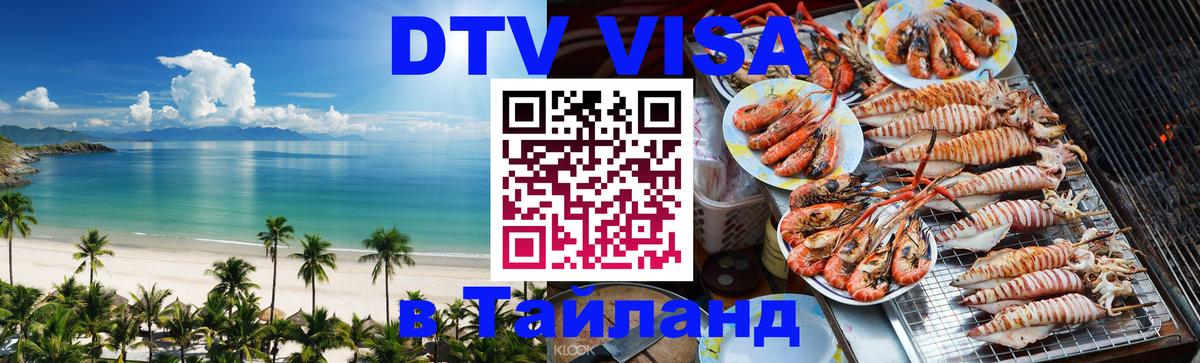 DTV виза Тайланд 