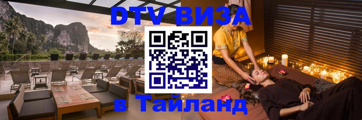Цены на DTV визу в Таиланд — пакеты услуг, достаточно даже паспорта - 20.11.2025 