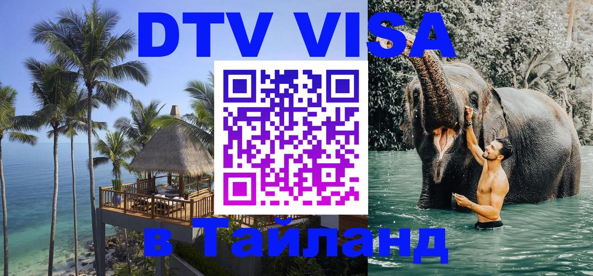 Купить DTV визу в Таиланд 